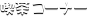 �i���R�[�i�[