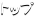 �g�b�v
