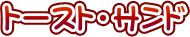 �g�[�X�g�E�T���h