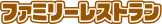 �t�@�~���[���X�g����