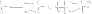 �g�[�X�g�E�T���h