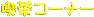 �i���R�[�i�[