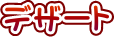 �f�U�[�g