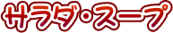 �T���_�E�X�[�v