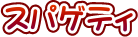 �X�p�Q�e�B