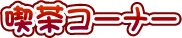 �i���R�[�i�[